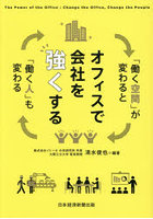 オフィスで会社を強くする 「働く空間」が変わると「働く人」も変わる