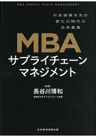 MBAサプライチェーンマネジメント 付加価値を生む変化の時代の全体最適