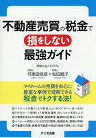 不動産売買の税金で損をしない最強ガイド