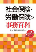 社会保険・労働保険の事務百科 令和8年4月改訂