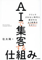 AIで集客する仕組み クリックされない時代に選ばれるAI検索のセオリー