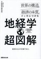 地経学超図解 世界の構造と経済の本質をイッキにつかむ