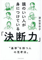 頭のいい人が身につけている「決断力」
