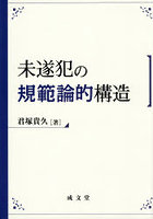 未遂犯の規範論的構造