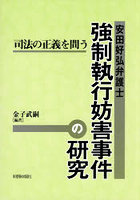 安田好弘弁護士強制執行妨害事件の研究 司法の正義を問う