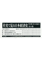 社史で見る日本経済史 7期 4配 全3巻