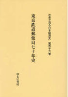 東京鉄道郵便局七十年史
