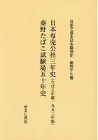 日本専売公社三年史（たばこ年鑑一九五二年