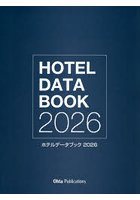 ホテルデータブック 2026