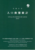 人口動態統計 令和6年