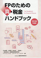 FPのための真・税金ハンドブック 2026年度版