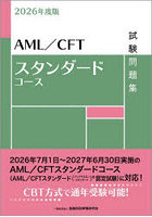 AML/CFTスタンダードコース試験問題集 2026年度版