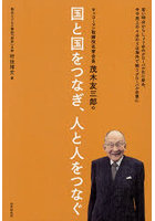 キッコーマン取締役名誉会長茂木友三郎の国と国をつなぎ、人と人をつなぐ 若い時分からしょうゆのグローバル化に努め、今や売上の4分の3は海外で賄うグローバル企業に