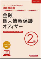 金融個人情報保護オフィサー2級問題解説集 コンプライアンス・オフィサー認定試験 2026年度受験用