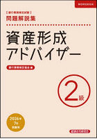 銀行業務検定試験資産形成アドバイザー2級問題解説集 2026年7月受験用