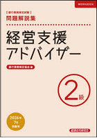 銀行業務検定試験経営支援アドバイザー2級問題解説集 2026年7月受験用