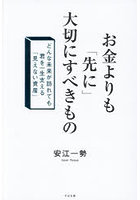 お金よりも「先に」大切にすべきもの どんな未来が訪れても君を一生支える「見えない資産」
