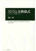 SNSと交換様式 しらけるという倫理にむけて