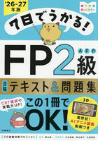 7日でうかる！FP2級AFP合格テキスト＆問題集 ’26-27年版