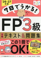 7日でうかる！FP3級合格テキスト＆問題集 ’26-27年版