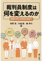 裁判員制度は何を変えるのか 市民が支える司法と社会へ
