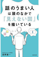 話のうまい人は頭のなかで「見えない図」を描いている