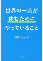 世界の一流が休むためにやっていること