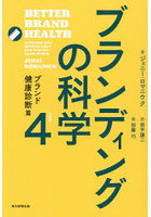 ブランディングの科学 4