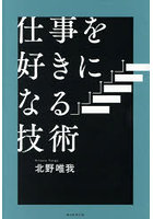 仕事を好きになる技術