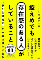 控えめでも存在感のある人がしていること 「静かな誠実さ」が一番の強みになる