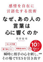 なぜ、あの人の言葉は心に響くのか 感情を自在に言語化する技術