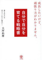 自分で自分を育てる戦略書 成長したいけど、頑張り方がわかりません。誰もあなたを育ててくれない時代に…