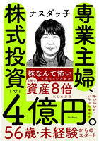 専業主婦、株式投資で4億円。