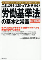 これだけは知っておきたい「労働基準法」の基本と常識 相次ぐ法改正や多様化する働き方のルールを実務的な切り口で解説！