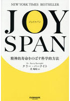 JOYSPAN 精神的寿命をのばす科学的方法
