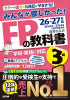 みんなが欲しかった！FPの教科書3級 2026-2027年版