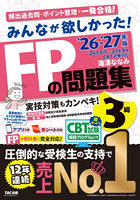 みんなが欲しかった！FPの問題集3級 2026-2027年版