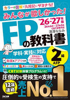 みんなが欲しかった！FPの教科書2級AFP 2026-2027年版