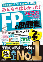 みんなが欲しかった！FPの問題集2級AFP 2026-2027年版