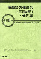 廃棄物処理法令〈三段対照〉・通知集 廃棄物の処理及び清掃に関する法律 令和8年版