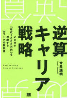 逆算キャリア戦略 20代で「年収1000万円」を達成するWワークの教科書