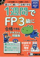 1週間でFP3級に合格できるテキスト＆問題集 読んで解いて合格できる 2026-2027年版