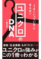 「うまくいっている」に甘えないユニクロのDNA