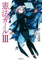 憲法ガール 3