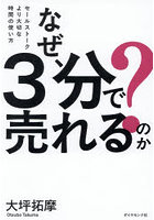 なぜ、3分で売れるのか？ セールストークより大切な時間の使い方