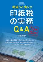 間違うと痛い！！印紙税の実務Q＆A 50問50答