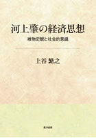 河上肇の経済思想 唯物史観と社会的意識
