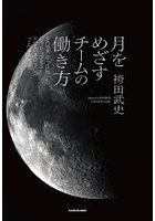 月をめざすチームの働き方