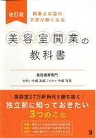 美容室開業の教科書 開業とお金の不安が無くなる