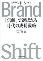 ブランド・シフト 「信頼」で選ばれる時代の成長戦略